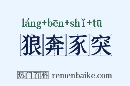 狼奔豕突是什么意思的图片